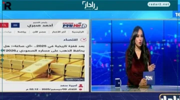 برنامج «الرادار» يكشف تفاصيل تقرير «نيوز رووم» عن صعود الذهب في 2026